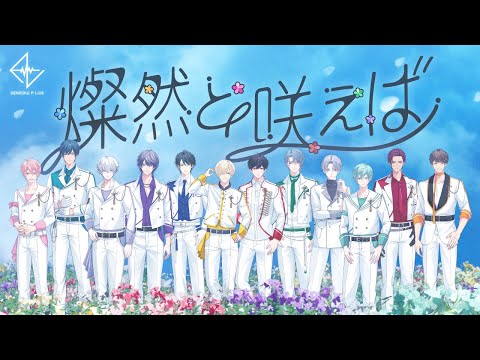 【MV】「燦然と咲えば」戦国 A LIVE ｜メインストーリー第2部テーマ曲