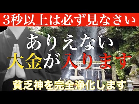 【本当に即効性あります】今「大きな臨時収入」が欲しい方はこの不思議な力がある龍神の滝を見なさい【なぜかお金が入る】龍神様の見えない力で貧乏神を完全浄化 - 邪気からあなたを守る魔除けの龍神の滝