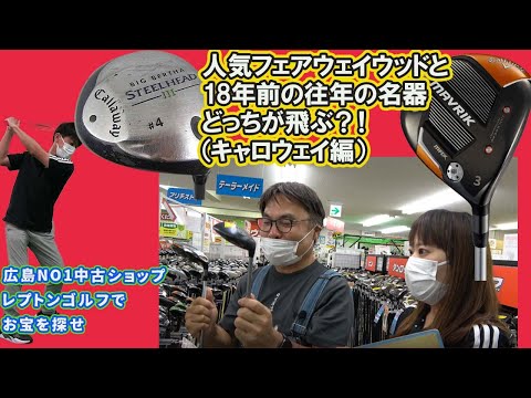 人気フェアウェイウッドと18年前の名器フェアウェイウッドどっちが飛ぶか検証してみた(キャロウェイ編) レプトンゴルフでお宝を探せ【104】