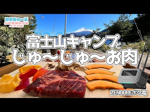 【浩庵キャンプ場】日本屈指の絶景で食べるお肉は最高すぎる！最新ポタ電でホットプレートキャンプ飯！～ZENDURE～