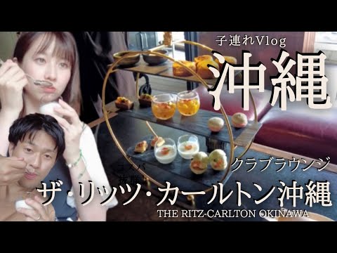 Traveling with a 1-year-old child! Accommodation at The Ritz-Carlton Okinawa / Use of Club Lounge