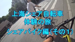 【中国シェアサイクル】上海日帰りの旅（シェアバイク編）その１ofo