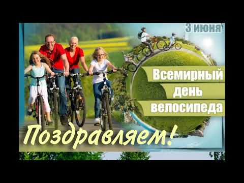 3 июня Всемирный день велосипеда