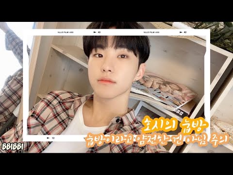 [세븐틴/호시] 어디로 튈 지 모르는 호시의 눕방