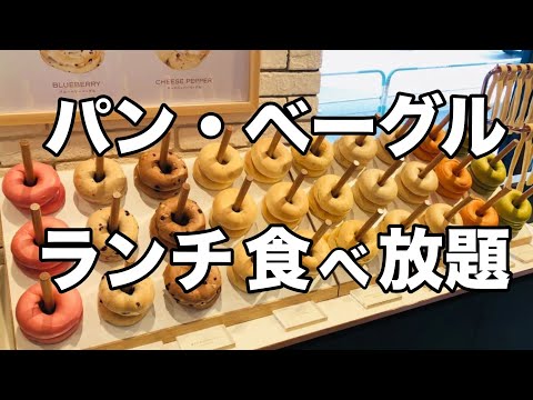 パン・ベーグル食べ放題の絶品ランチ！代官山・自由が丘・恵比寿