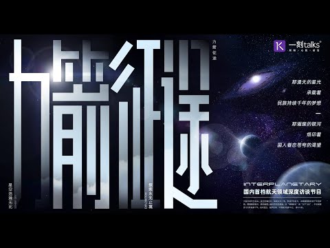 【力箭征途】系列第一期｜廉洁：肩挑重担敢为先一刻talks |