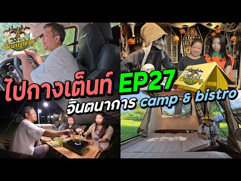 ไปกางเต็นท์ EP27 จินตนาการ camp & bistro ลานสวยติดน้ำ Happy Channel