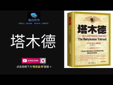 🔥【有声书】《塔木德：犹太人的经商智慧和处世圣经》全集 犹太人千年的智慧大全 | The Babylonian Talmud | 每日听书 Daily Audiobooks