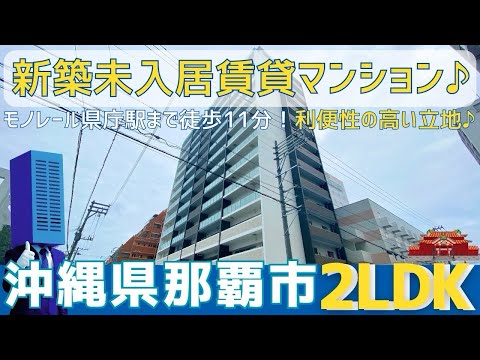 沖縄の不動産【新築未入居賃貸マンション😄】ワイズエステムコート那覇久米パークサイドテラス