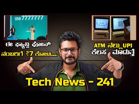 Tech ನ್ಯೂಸ್: ₹7 ಕೋಟಿ Fancy ಫೋನ್ ನಂಬರ್, ATM UPI, Apple AirPods Lite, iOS18, Gmail AI, Nothing Phone 3