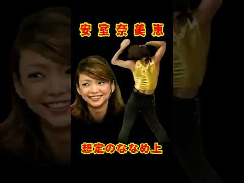 SMAP 「想定のななめ上!?」安室奈美恵 #ショート動画