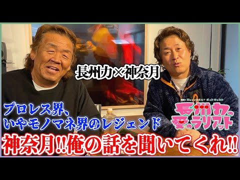 【神奈月】長州力は動物が苦手という話を黙って聞く【実話】