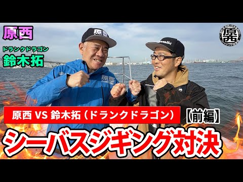 【シーバスジギング】(前編)原西VS鈴木拓