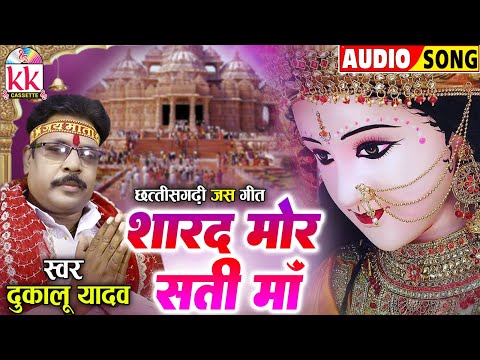 दुकालू यादव | Cg Jas Geet_जस गीत | शारद मोर सती माँ | Chhattisgarhi Devi Jas Geet | कुंवार नवरात्रि