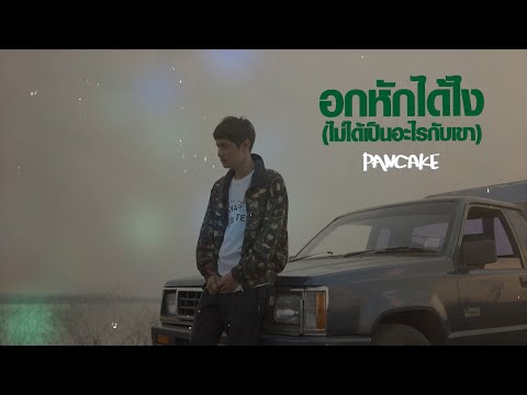 อกหักได้ไง(ไม่ได้เป็นอะไรกับเขา) - PANCAKE [OFFICIAL LYRICS VIDEO]