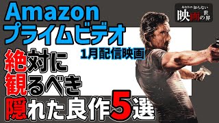 アマゾンプライムビデオ1月配信の隠れた良作映画5選【おすすめ映画紹介】【Amazonプライムビデオ】