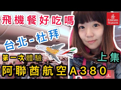 【米米瘋】杜拜Work Vlog#1 A380 阿聯酋航空初體驗 機上餐吃什麼 廁所也太美