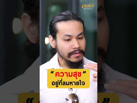 สุดยอดแห่งสรวงสวรรค์ คือปัจจุบันที่ปลายจมูก 🍃 -  ขุนเขา สินธุเสน #เกลานิสัยอันตราย #เกลาไปพร้อมกัน