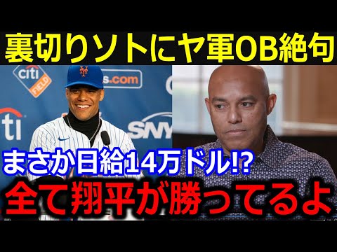 不義理なソトにヤ軍OBが絶句…「翔平の方が全てで勝っているよ」契約金以上の活躍の大谷への再評価の声にファンも納得【最新/MLB/大谷翔平/山本由伸】