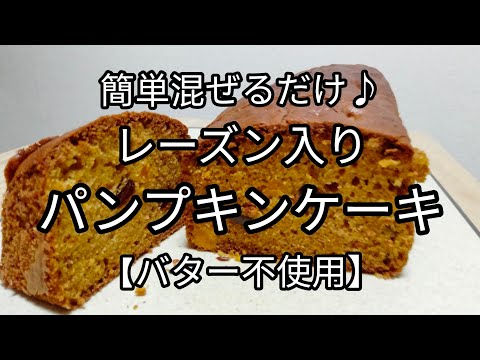 【簡単レシピ】手作りパンプキンケーキ(レーズン/ローズマリー入)　バター不使用