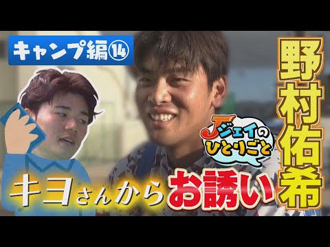 ジェイのひとりごと キャンプ編⑭ キヨさんからお誘い　※2024年2月23日 放送