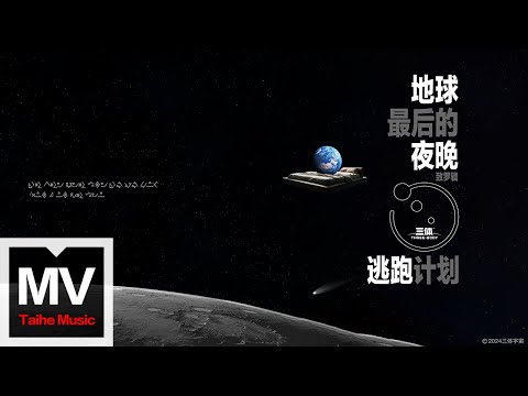 逃跑計劃【地球最後的夜晚】HD 高清官方完整版 MV