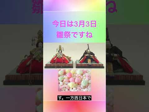 【速効・雑学】ひなあられ東西で味違う！ そのルーツは？