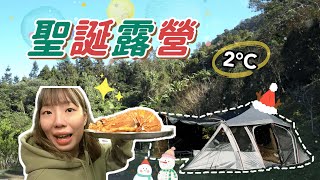 露營⛺️ 新竹依山傍水露營區 - 2°C！寒流來就是要露營啊！║ #新竹 #尖石 #聖誕節 #依山傍水露營區 #露營 #寒流