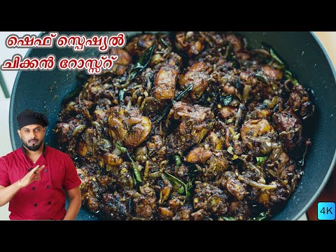 ഷെഫ് സ്പെഷ്യൽ ചിക്കൻ റോസ്സ്റ് | kerala style chicken roast | chicken roast recipe