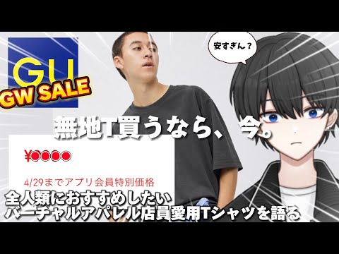 【GU】愛用のTシャツがセールでお買い得になったので魅力を語り尽くします！その他おすすめのセールアイテムもピックアップ！【GU ゴールデンウィークセール 】