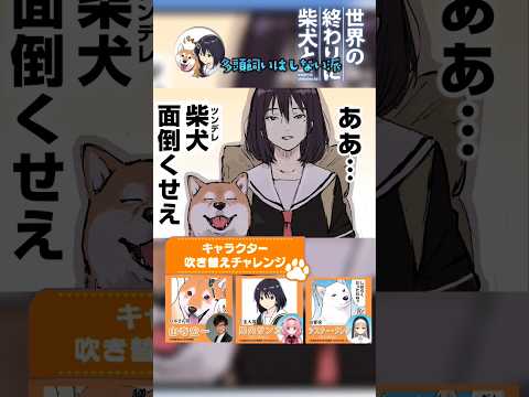 【世界の終わりに柴犬と】切り抜き編集  せか柴×山寺宏一×にじさんじ 《キャラクター吹き替えチャレンジ！ 》 #世界の終わりに柴犬と #柴犬