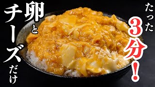 【たった3分】これ以上ズボラで旨すぎる丼は無い...卵とチーズさえあれば作れる『爆速ズボラ丼』の作り方