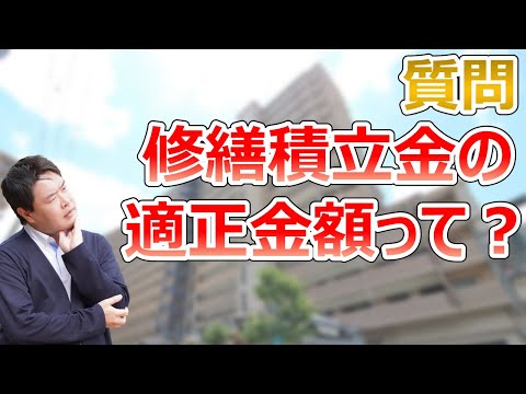 【修繕積立金の適正は？】マンション購入時に気を付けること　不動産のことはプロフィット