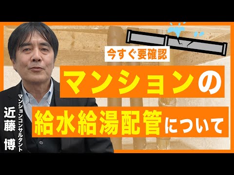 【ポイント動画】マンションの給水給湯配管について