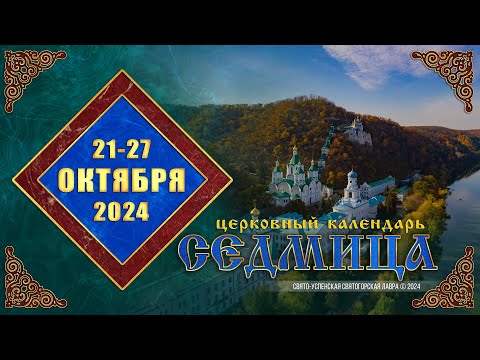 Мультимедийный православный календарь на 21–27 октября 2024 года (видео)