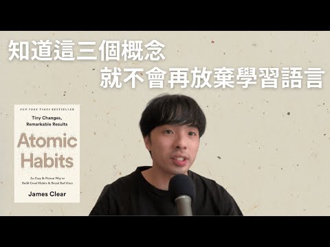 學習語言的過程必須知道的三個概念/ 原子習慣與語言學習(上集)