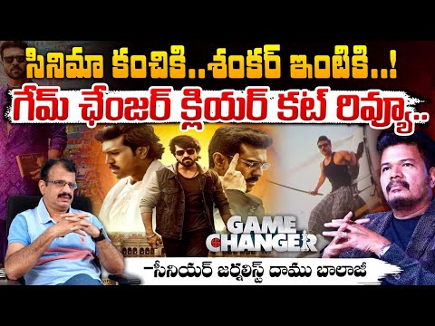 Senior Journalist Daamu Balaji Review On Game Changer Movie : సినిమా కంచికి..శంకర్ ఇంటికి..!