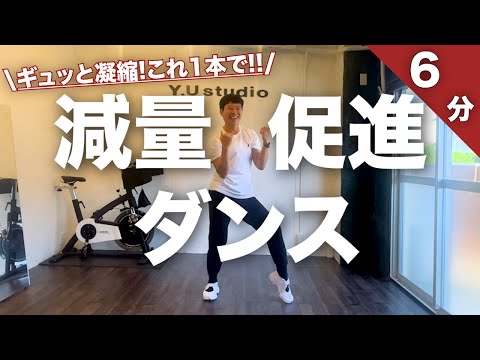 【痩せるダンス】6分間に凝縮!!減量がスムーズに✨全身痩せ動作🔥