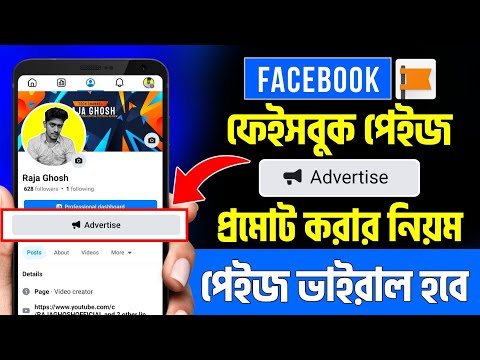 ফেসবুক পেজ প্রমোট করার নিয়ম | Page promote kivabe korbo | Promote facebook page