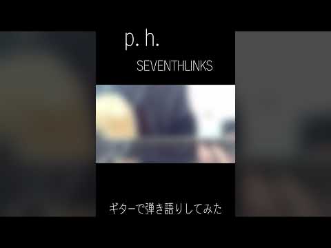 p.h./SEVENTHLINKS　ギターで弾き語りしてみた