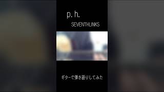 p.h./SEVENTHLINKS　ギターで弾き語りしてみた