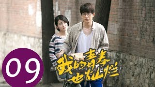 《我的青春也灿烂 90’S Beijing Fantasy》EP09——主演：朱嘉琦，梦秦，王美人，焦睿，徐言雨