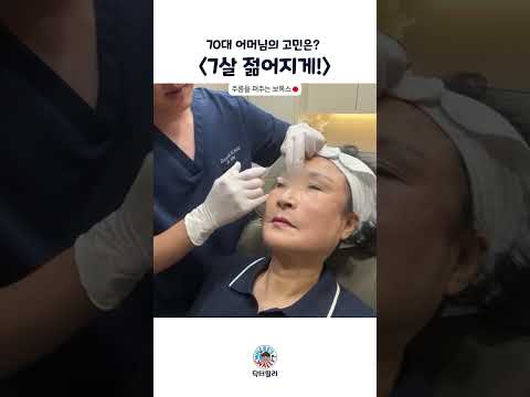 70대에 내 나이보다 젊어지고 싶은데 수술은 부담스럽다면?