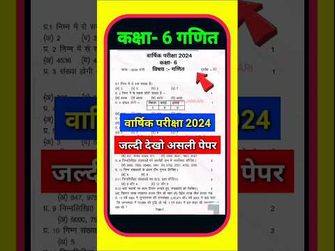 गणित पेपर कक्षा 6 वार्षिक परीक्षा पेपर 2024 || Class 6th Math Paper Annual Exam 2024 ||