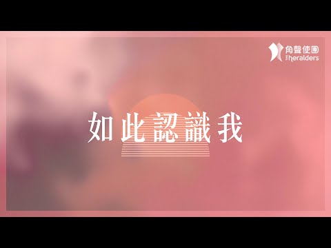 角聲使團 The Heralders《如此認識我》[Official Lyric Video]