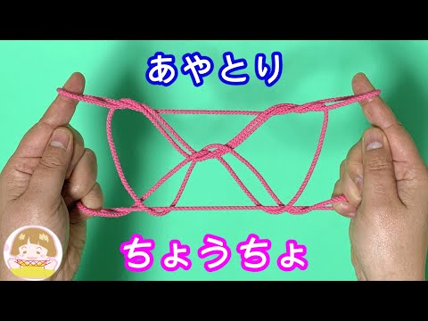 【あやとり】ちょうちょ（モンシロチョウ）の作り方【音声解説あり】String figures Butterfly / ばぁばのあやとり