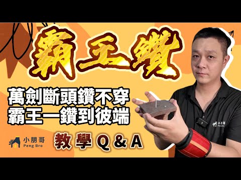 【教學再進化 | 實作Q&A】小朋哥實測霸王鑽輕鬆鑽透高硬度石英磚，快速釘の水泥螺絲最速對決！專業解說全解析｜磁磚｜石膏板｜吊扇