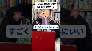 不安解消におすすめな飲み物ベスト１【精神科医・樺沢紫苑】#shorts #不安 #メンタル疾患 #お茶