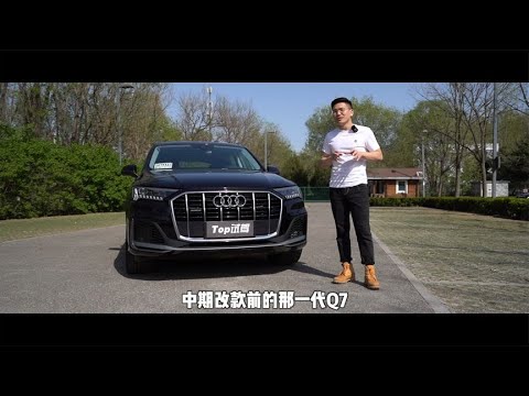 试驾新款奥迪Q7，看看“堪比换代的中期改款”变化到底有多大？