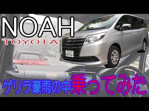 【トヨタ ノア】ゲリラ豪雨の中走ってみた（高速道路あり）≪60fps≫